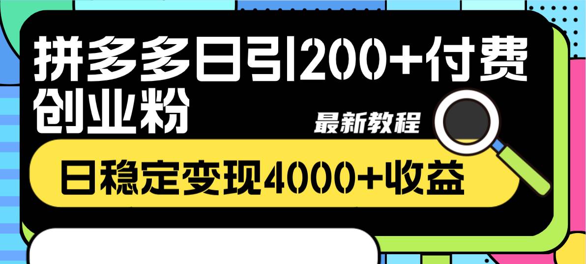 图片[2]-拼多多日引200+付费创业粉，日稳定变现4000+收益最新教程-布谷屋免费网赚资源网