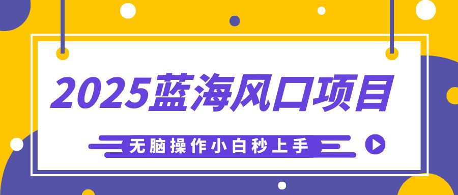 2025蓝海风口项目,利用AI工具一键生成儿童益智早教视频,无脑操作小白秒上手,轻松日入500+-布谷屋免费网赚资源网