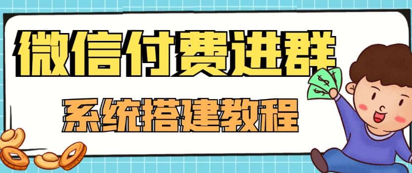外面卖1000的红极一时的9.9元微信付费入群系统：小白一学就会（源码+教程）-布谷屋免费网赚资源网