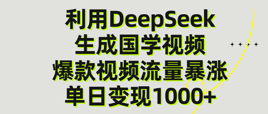 利用DeepSeek生产国学视频,单日变现1000+-布谷屋免费网赚资源网