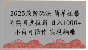 网盘拉新,冷门玩法,纯捡钱月入8000,0基础小白也能做-布谷屋免费网赚资源网