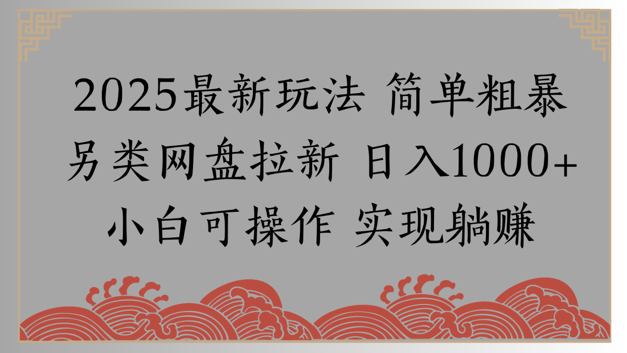 网盘拉新,冷门玩法,纯捡钱月入8000,0基础小白也能做-布谷屋免费网赚资源网