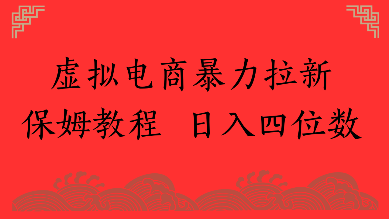 虚拟电商暴力拉新,保姆教程 日入四位数-布谷屋免费网赚资源网
