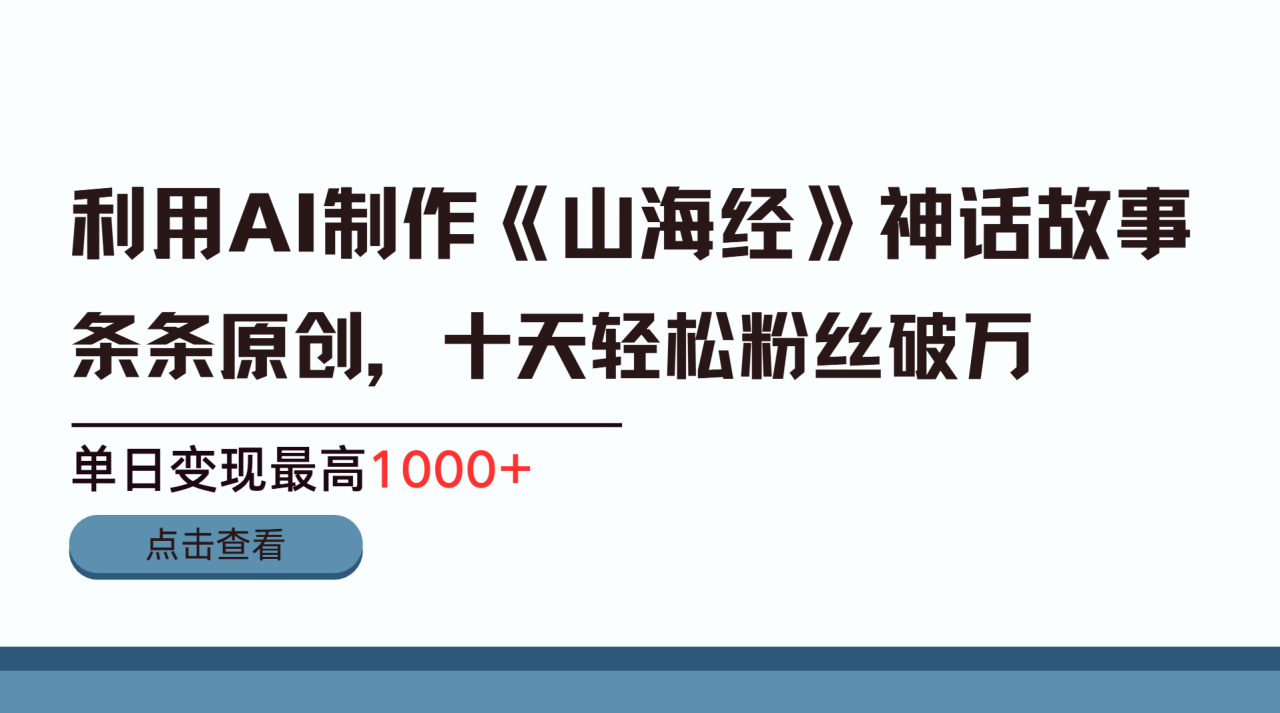 利用AI工具生成《山海经》神话故事,半个月2万粉丝,单日变现最高1000+-布谷屋免费网赚资源网