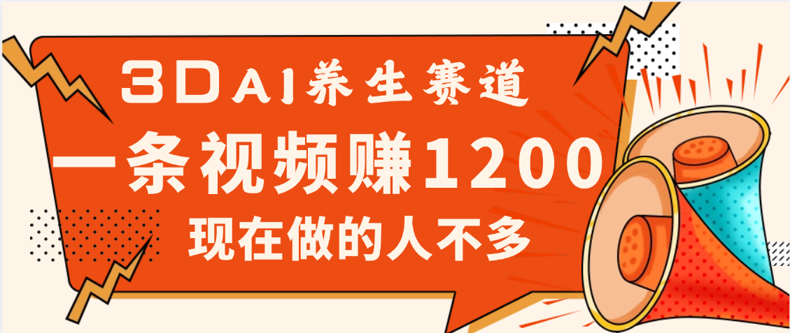 3DAI养生赛道,一条视频赚了1200,新蓝海,目前做的人不多-布谷屋免费网赚资源网
