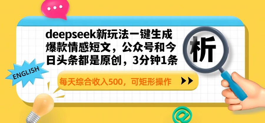 deepseek新玩法一键生成爆款情感短文,公众号和今日头条都是原创,3分钟1条,每天综合收入500,可矩形操作-布谷屋免费网赚资源网