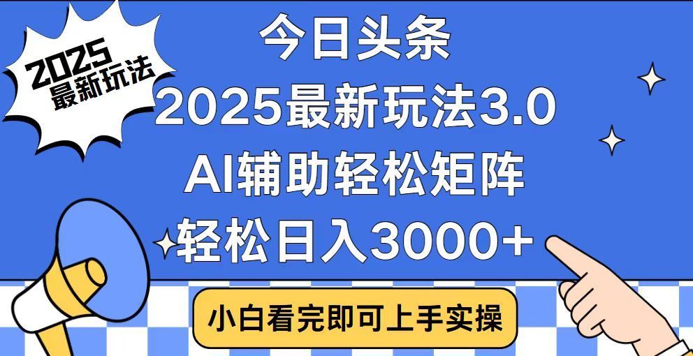 2025最新AI头条暴力掘金玩法，AI辅助轻松矩阵，当天起号，第二天见收益，轻松日入3000+（附详细教程）-布谷屋免费网赚资源网