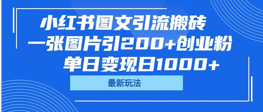 小红书图文引流搬砖,一张图片引200+创业粉,单日变现日1000+-布谷屋免费网赚资源网