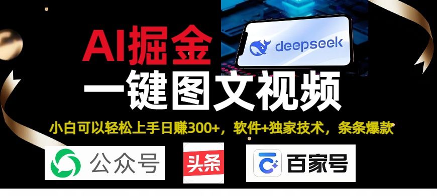 Deepseek+AI掘金实战营。黑科技操作图文+视频,头条、公众号、百家号,条条爆款-布谷屋免费网赚资源网
