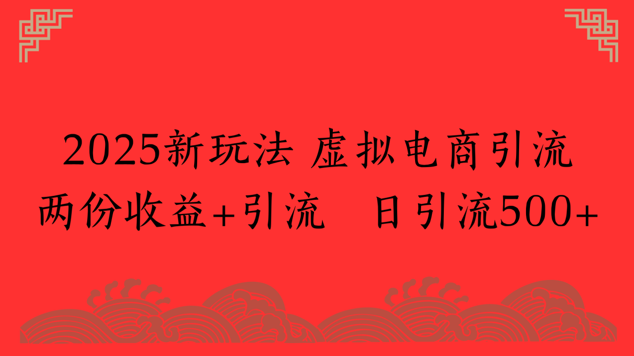 2025新玩法 虚拟电商引流两份收益+引流 日引流500+-布谷屋免费网赚资源网