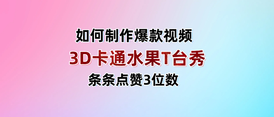 3D卡通水果走秀视频，条条点赞3位数，单日变现1000+-布谷屋免费网赚资源网