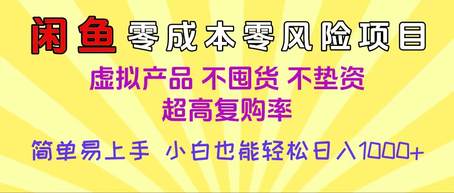 闲鱼0成本,0风险项目, 小白也能轻松日入1000+简单易上手-布谷屋免费网赚资源网