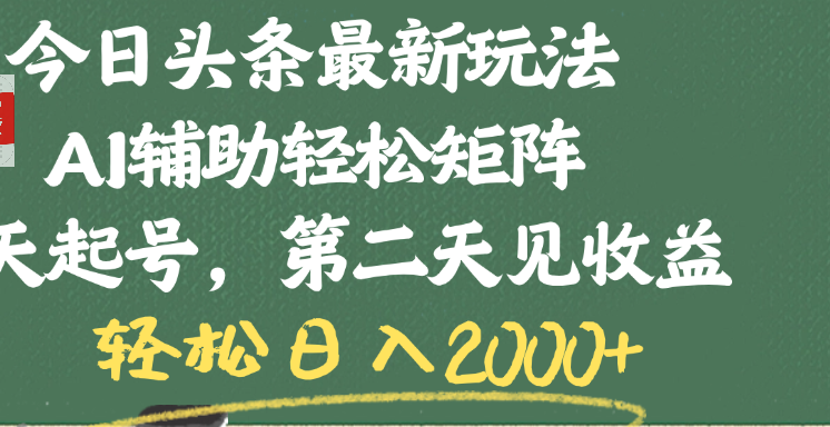 今日头条最新玩法,AI辅助轻松矩阵,当天起号,第二天见收益,轻松日入2000+-布谷屋免费网赚资源网