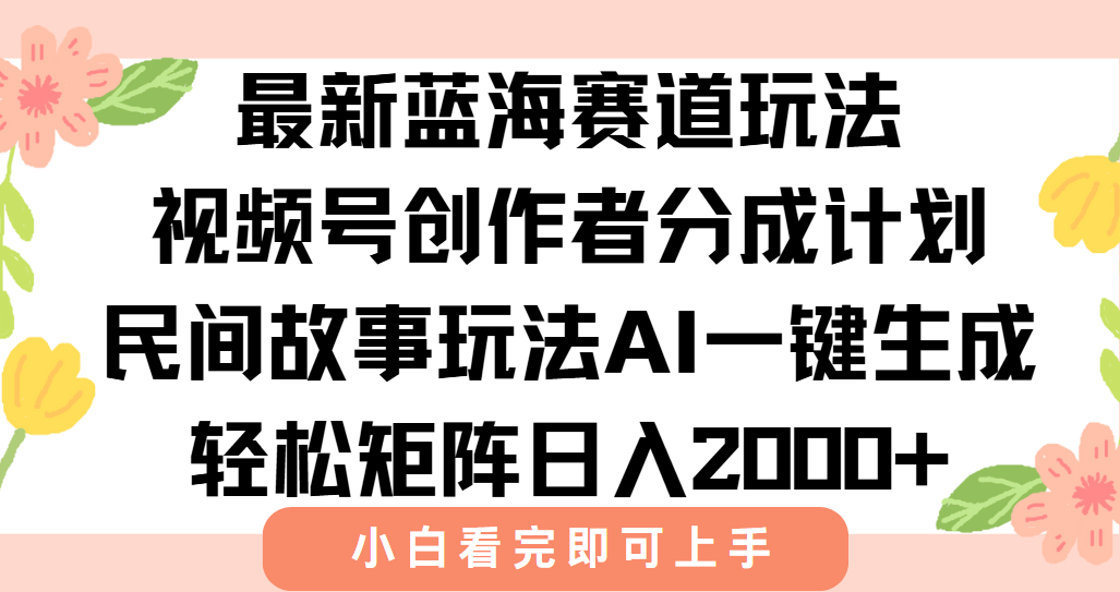 最新蓝海赛道玩法视频号创作者分成民间故事玩法，AI一键生成爆款视频，轻松日入2000+-布谷屋免费网赚资源网