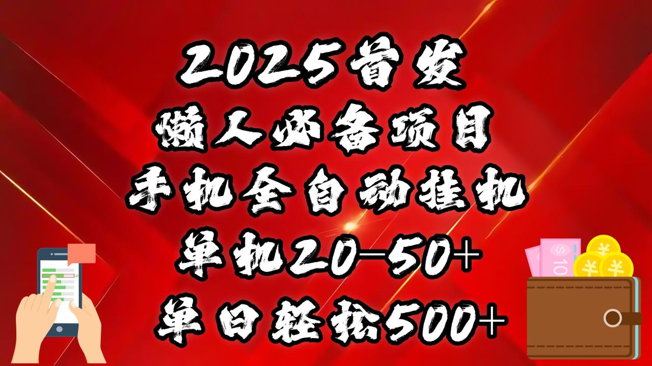 2025首发!懒人必备项目!手机全自动化挂机,不需要操作,释放双手!轻松日入500+-布谷屋免费网赚资源网