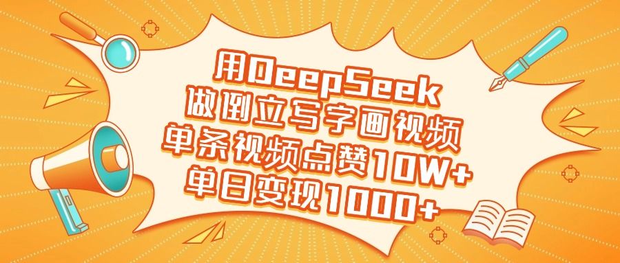 用DeepSeek做倒立写字画视频，单日变现1000+-布谷屋免费网赚资源网