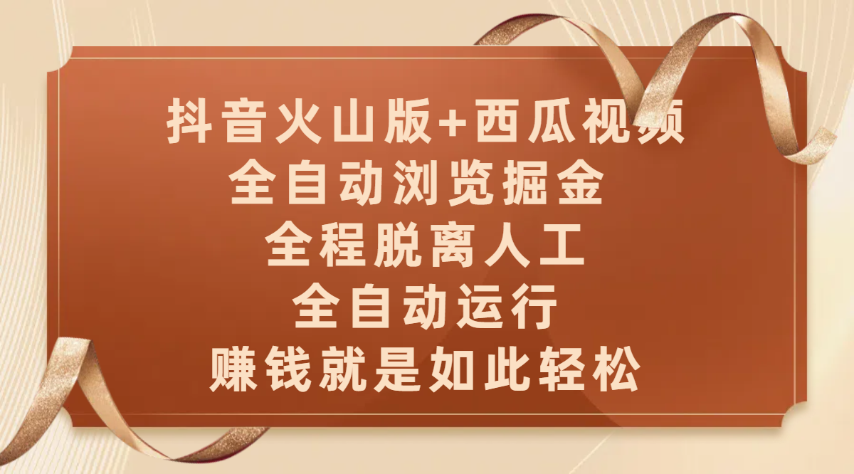 抖音火山版+西瓜视频双平台,全自动浏览掘金 ,全程脱离人工,全自动运行,赚钱就是如此轻松-布谷屋免费网赚资源网