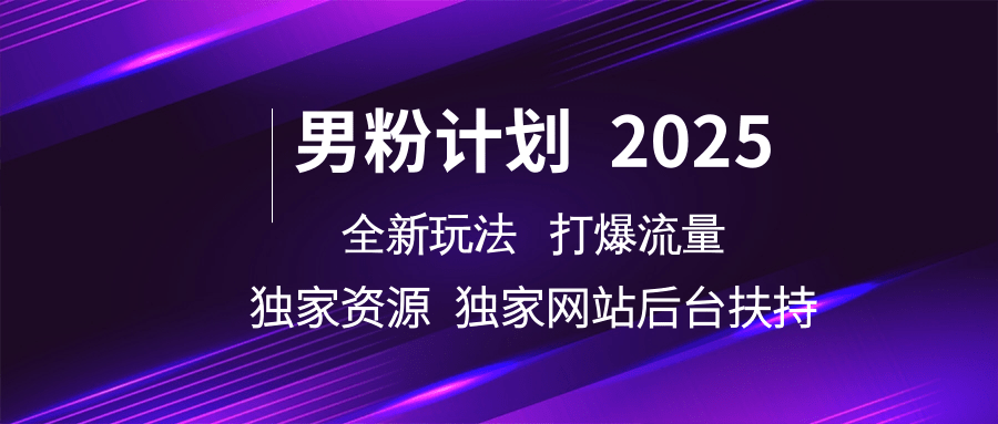 男粉计划2025全新玩法打爆流量 独家资源 独家网站 后台扶持-布谷屋免费网赚资源网