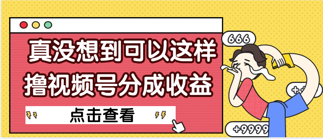 【天呐】真是没想到，视频号收益居然这么好赚-布谷屋免费网赚资源网