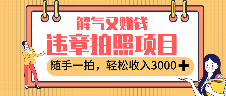 最新违章拍照赚钱,解气又赚钱的项目,随手一拍,轻松收入3000+-布谷屋免费网赚资源网