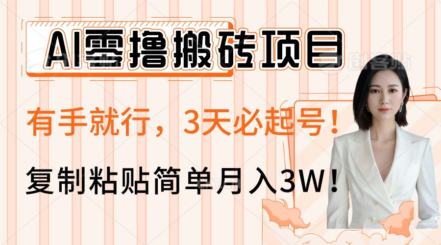AI零撸搬砖项目玩法,有手就行,3天必起号,复制粘贴简单月入3W!-布谷屋免费网赚资源网