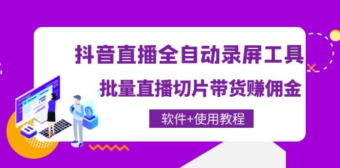 抖音直播全自动录屏工具,批量直播切片带货(软件+使用教程)-布谷屋免费网赚资源网
