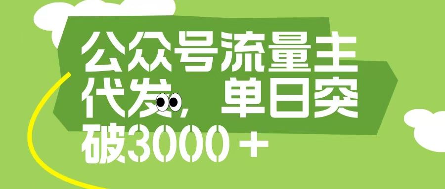 公众号流量主代发玩法,单日收益突破3000+-布谷屋免费网赚资源网