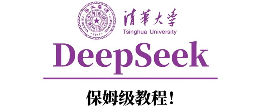 清华大学DeepSeek保姆级教程!-布谷屋免费网赚资源网