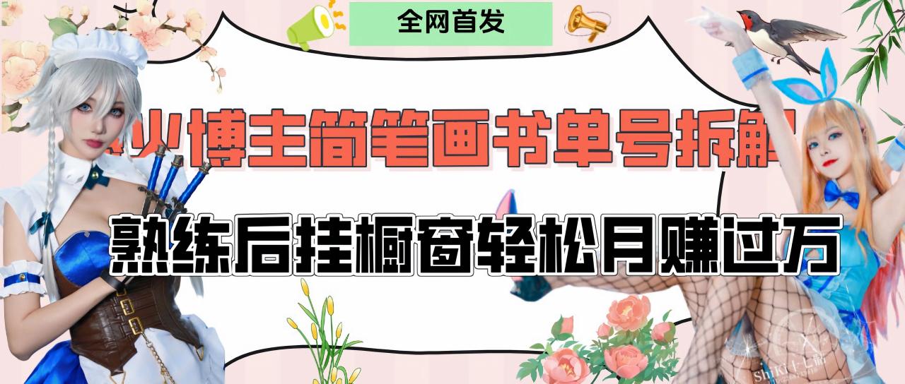 拆解爆火简笔画书单号,熟练后挂橱窗售卖书籍产品轻松月赚上万-布谷屋免费网赚资源网