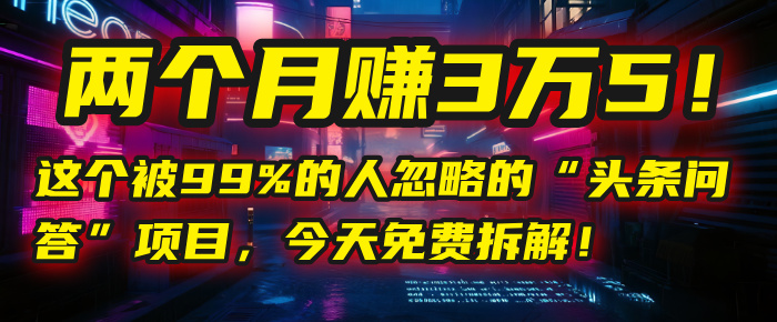 “头条问答”项目,今天免费拆解!两个月赚3万5!这个被99%的人忽略的-布谷屋免费网赚资源网