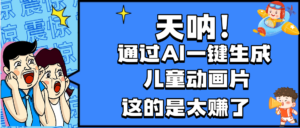 天呐,AI一键生成动画片,可多平台发布,小白轻松日入1000+-布谷屋免费网赚资源网