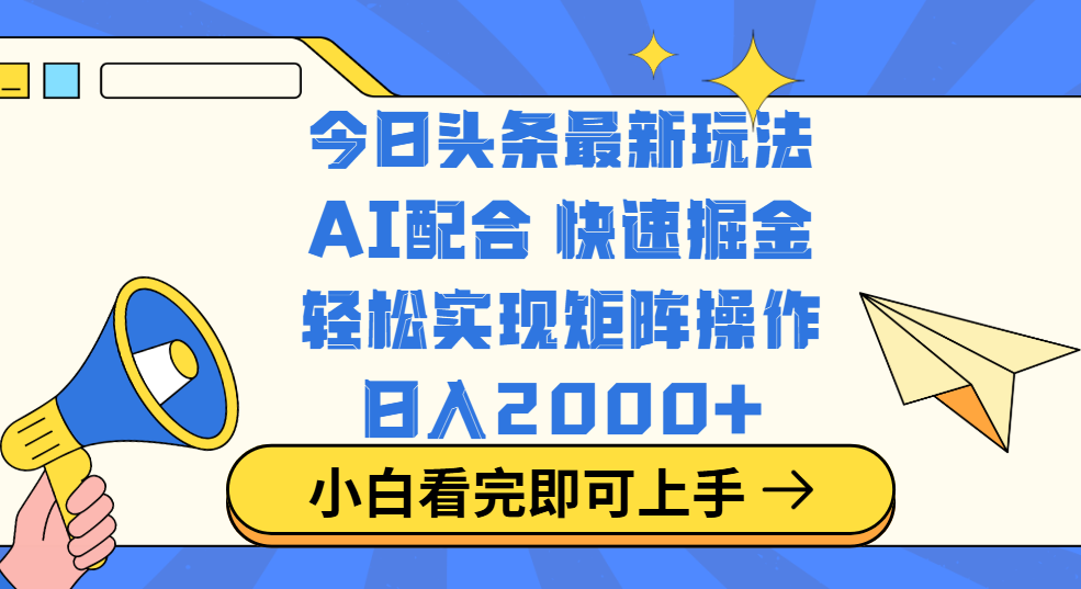 今日头条最新玩法,思路简单,复制粘贴,轻松实现矩阵日入2000+-布谷屋免费网赚资源网