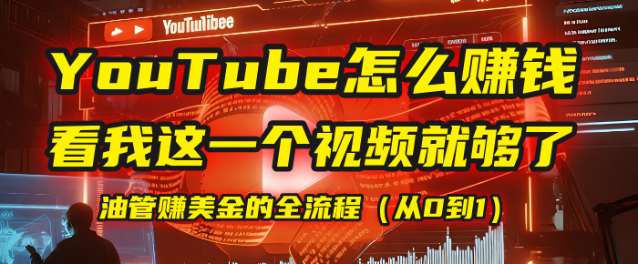 【YouTube掘金】我把做油管赚美金的全流程（从0到1），今天一节课毫无保留！-布谷屋免费网赚资源网