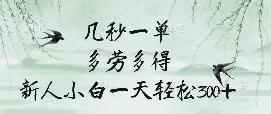 几秒一单,多劳多得,新人小白一天轻松300+-布谷屋免费网赚资源网