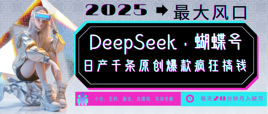 DeepSeek+蝴蝶号 中老年金主最爱 国学 心理学 养生 疗愈 情感 育儿 宠物 各种赛道疯狂赚米 每天20分钟 轻松月入破W 流量火爆 一条涨粉1000+轻松拿捏-布谷屋免费网赚资源网