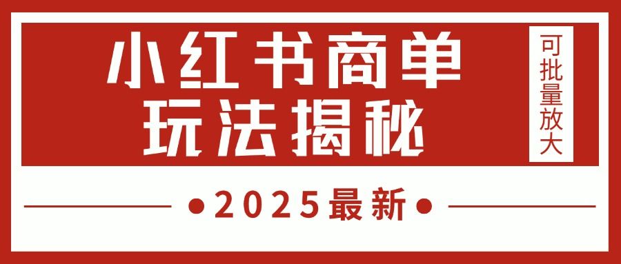 2025最新,小红书商单玩法揭秘,每天5分钟,单个账号日入300+,可批量放大-布谷屋免费网赚资源网