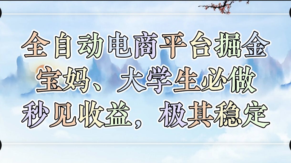 图片[1]-全自动电商平台掘金，宝妈，大学生必做，秒见收益，极其稳定-布谷屋免费网赚资源网