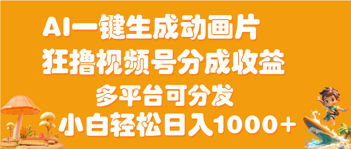 AI一键生成3D动画MV制作,流量暴涨,单日变现1000+-布谷屋免费网赚资源网