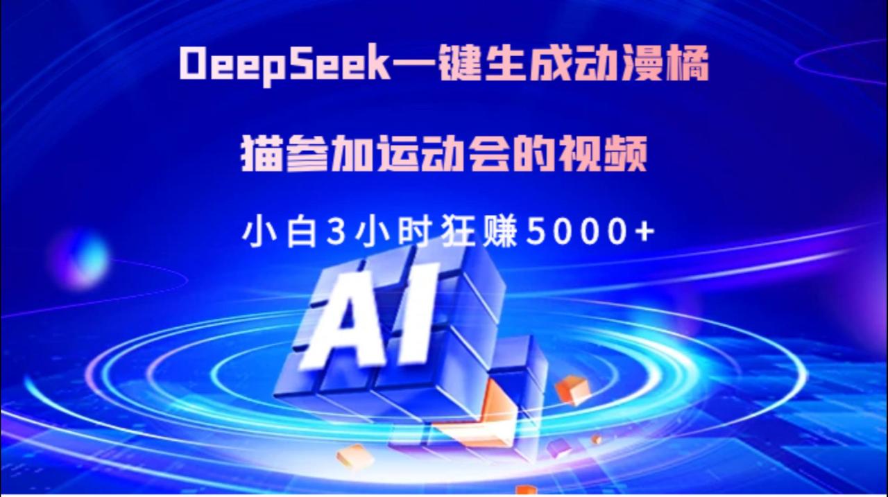 Deepseek一键生成动漫橘描参加运动会的视频小白3小时狂赚5000+-布谷屋免费网赚资源网