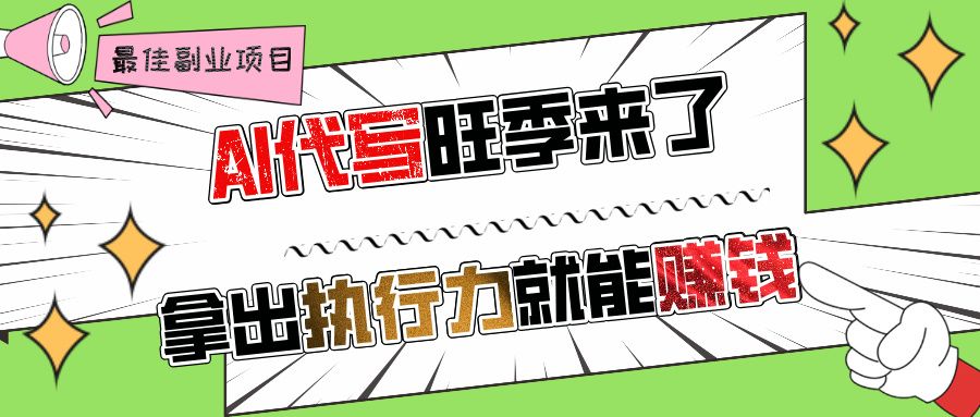 AI代写旺季来了,拿出执行力就能赚钱,日入过千不是问题!-布谷屋免费网赚资源网