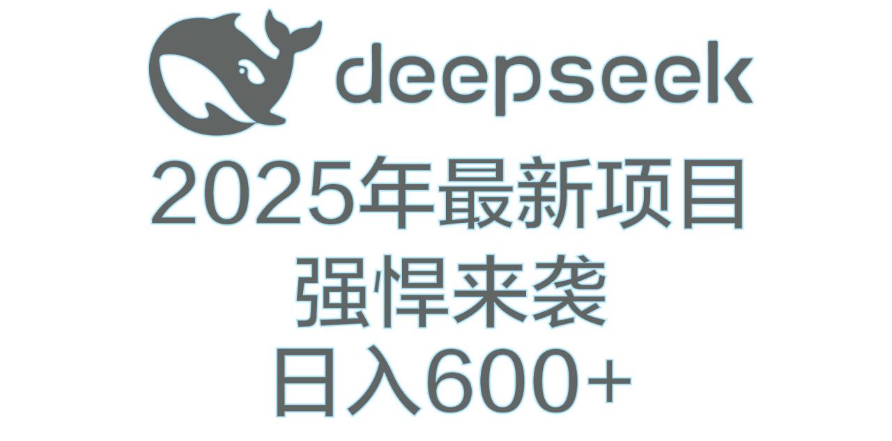 DeepSeek多领域AI创富密码-布谷屋免费网赚资源网