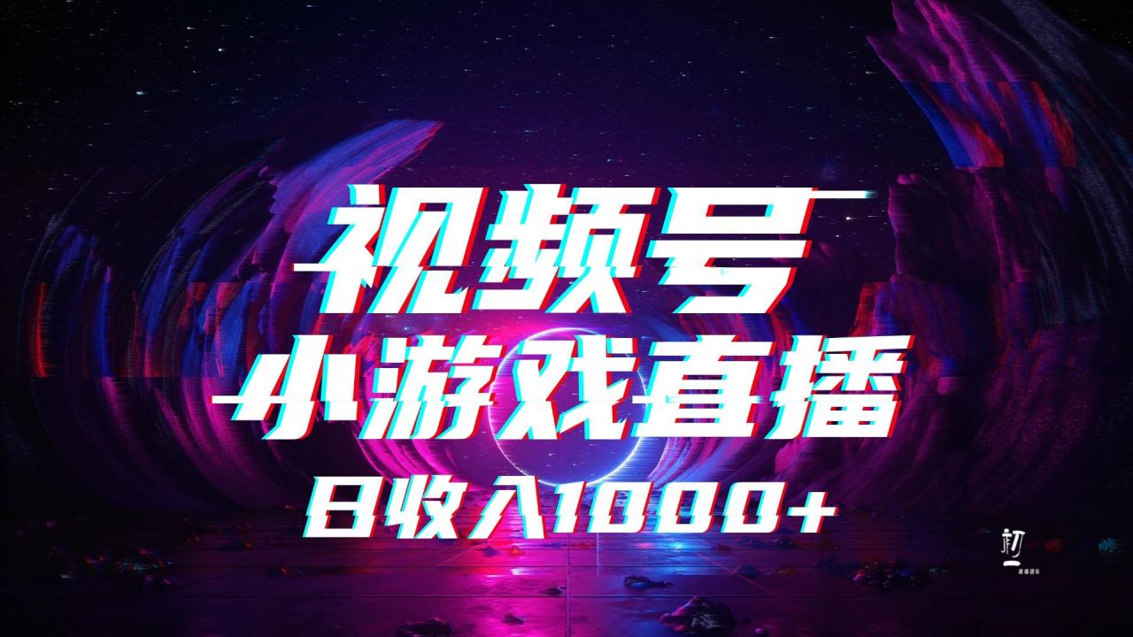 视频号小游戏直播,2025年蓝海项目,日入1000+,收益稳定,实操简单,小白也能轻松上手-布谷屋免费网赚资源网