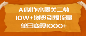AI制作水墨关二爷，10W+浏览引爆流量，单日变现1000+-布谷屋免费网赚资源网