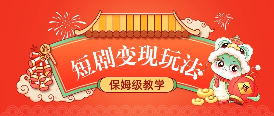 短剧变现玩法，保姆级教学-布谷屋免费网赚资源网