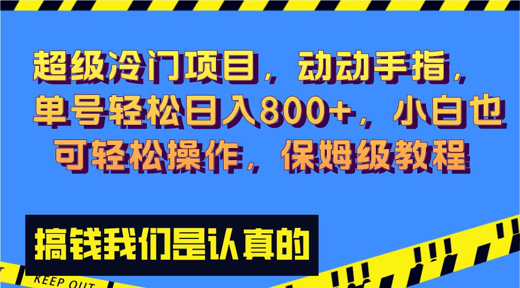 超级冷门项目,动动手指,单号轻松日入800+,小白也可轻松操作,保姆级教程-布谷屋免费网赚资源网