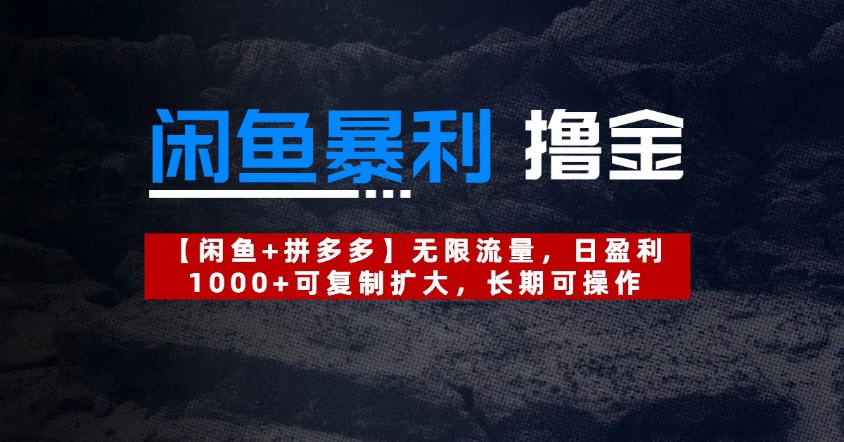 【闲鱼暴利撸金】无限流量,日盈利1000+可复制扩大,长期可操作-布谷屋免费网赚资源网
