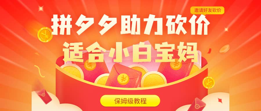 图片[1]-拼夕夕助力砍价项目，适合小白宝妈 日入200+（保姆级教程，视频教程+素材）-布谷屋免费网赚资源网