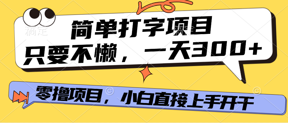 打字项目，零撸项目，一天可撸300+，多劳多得-布谷屋免费网赚资源网