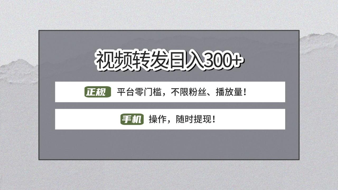 【视频转发日赚300+】正规平台零门槛,无需粉丝不限播放量!手机操作随时提现!-布谷屋免费网赚资源网