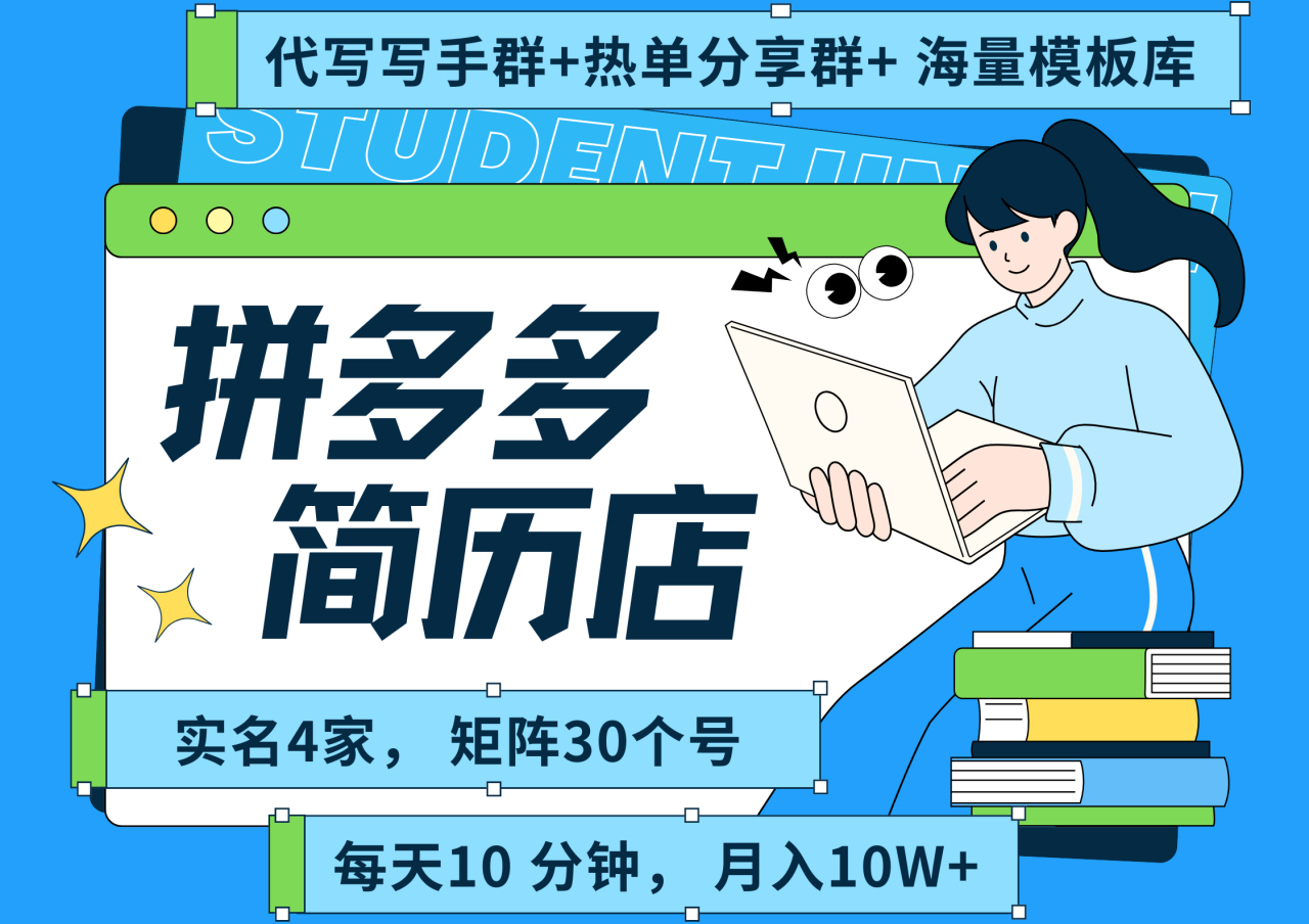 拼多多 虚拟资料 简历 海报代写 全SOP流程 毫无保留分享(含后端资料以及代写渠道)每天十分钟 每人实名四个店 矩阵30个账号 轻轻松松 月入10W-布谷屋免费网赚资源网